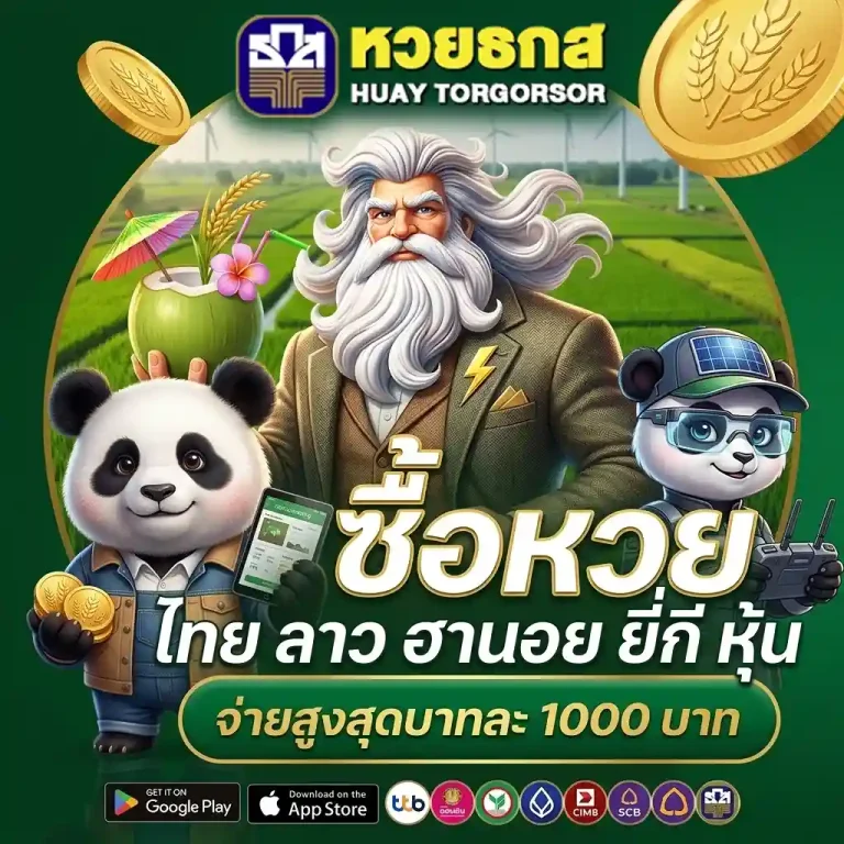หวยธกส สมัคร
