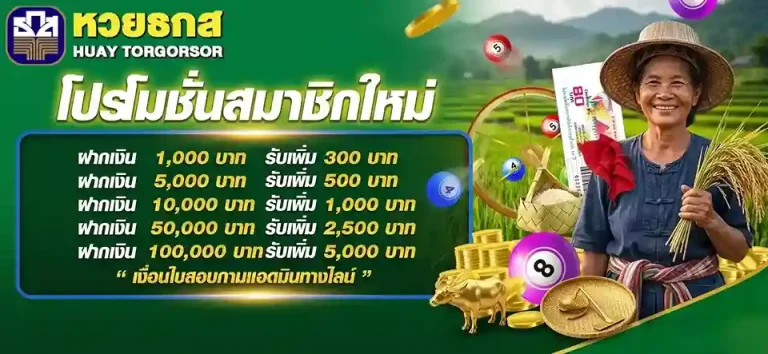 หวยธกส โปรโมชั่น