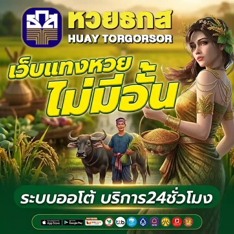 หวยธกสออกกี่โมง
