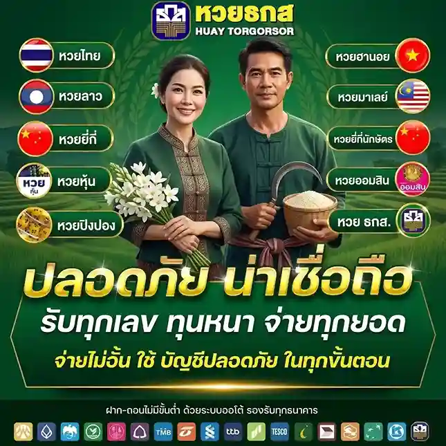 เว็บแทงหวยธกส